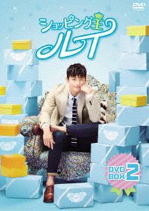 ショッピング王ルイ DVD-BOX 2 [DVD]