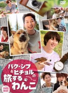 パク・シフ＆ヒチョルの旅するわんこ DVD-BOX [DVD]