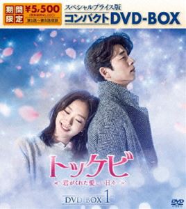 トッケビ〜君がくれた愛しい日々〜 スペシャルプライス版コンパクトDVD-BOX（期間限定生産）DVD-BOX 1 [DVD]