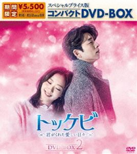 トッケビ〜君がくれた愛しい日々〜 スペシャルプライス版コンパクトDVD-BOX（期間限定生産）DVD-BOX 2 [DVD]