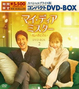 マイ・ディア・ミスター 〜私のおじさん〜 スペシャルプライス版コンパクトDVD-BOX2（期間限定生産） [DVD]