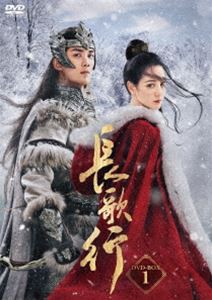 長歌行 DVD-BOX1 [DVD]