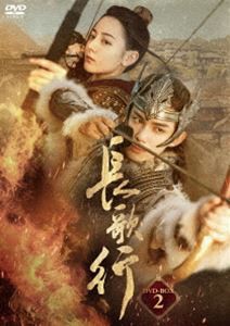 長歌行 DVD-BOX2 [DVD]