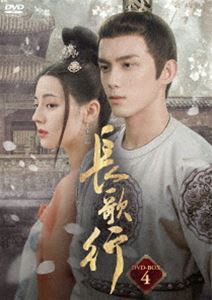 長歌行 DVD-BOX4 [DVD]