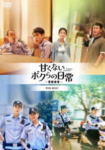 甘くないボクらの日常〜警察栄誉〜DVD-BOX3 [DVD]