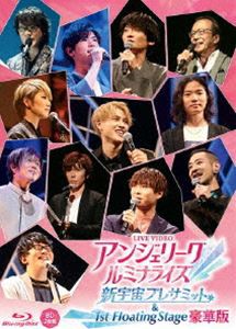 LIVE VIDEO アンジェリーク ルミナライズ 新宇宙プレサミット ＆ 1st Floating Stage（豪華版） [Blu-ray]