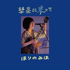 ほりのみほ / 彗星に乗って [CD]