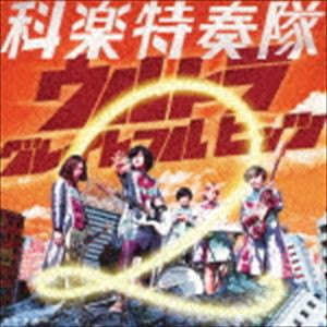 科楽特奏隊 / 空想科楽カバーズ ウルトラ グレイトフル ヒッツ 2 [CD]