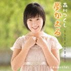 森川つくし / 夢かえる [CD]