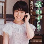 森川つくし / 母ゆずり [CD]