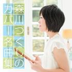 森川つくし / 森川つくしのカバー名曲集 [CD]