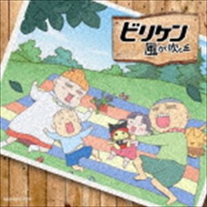 ビリケン / 風が吹く丘（CD＋DVD） [CD]