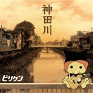 ビリケン / 神田川 [CD]