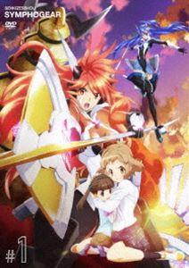 戦姫絶唱シンフォギア 1（初回生産限定版） [DVD]