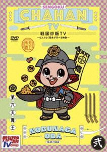 戦国炒飯TV 〜なんとなく歴史が学べる映像〜＜弐＞ [DVD]