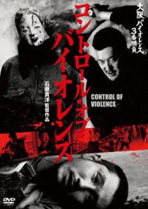 大阪バイオレンス3番勝負 コントロール・オブ・バイオレンス CONTROL OF VIOLENCE [DVD]