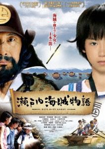 瀬戸内海賊物語 [DVD]