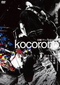 kocorono≪リマスター版≫ [DVD]