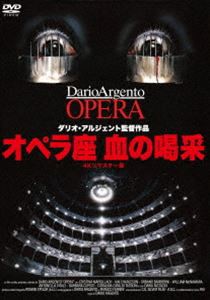 オペラ座 血の喝采 4Kリマスター版 [DVD]