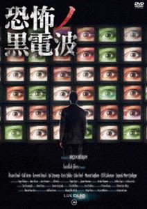 恐怖ノ黒電波 [DVD]