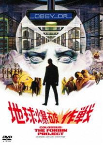 地球爆破作戦 [DVD]