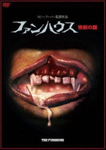 ファンハウス／惨劇の館 [DVD]