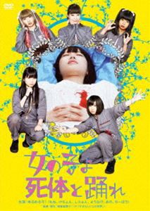 女の子よ死体と踊れ [DVD]