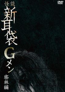 怪談新耳袋Gメン 密林編 [DVD]