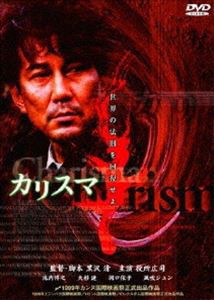 カリスマ [DVD]