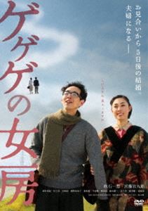 ゲゲゲの女房 [DVD]