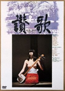 讃歌 [DVD]