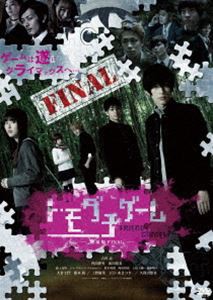 トモダチゲーム 劇場版FINAL [DVD]