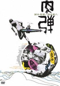 肉弾 [DVD]