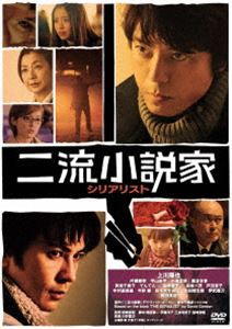 二流小説家 シリアリスト [DVD]