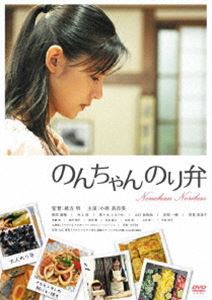 のんちゃんのり弁 [DVD]