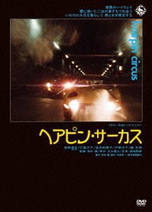 ヘアピン・サーカス [DVD]