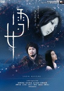 雪女 [DVD]