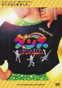 ダンスはじめました。〜子どもも大人もやってみよう!基礎からわかるHip Hop!〜 レッスンDVD [DVD]