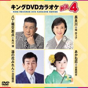 キングDVDカラオケHit4 [DVD]