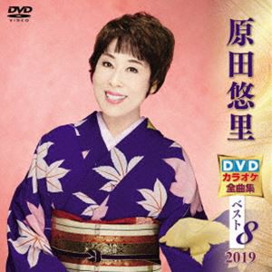 原田悠里 DVDカラオケ全曲集ベスト8 2019 [DVD]