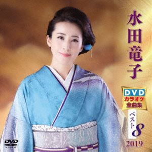 水田竜子 DVDカラオケ全曲集ベスト8 2019 [DVD]