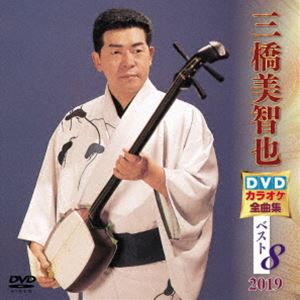 三橋美智也 DVDカラオケ全曲集ベスト8 2019 [DVD]