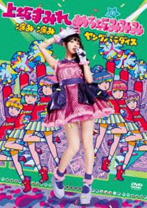 上坂すみれ／病み・病みヤングパラダイス in 東京 DVD [DVD]