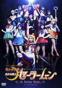 ミュージカル 美少女戦士セーラームーン -Un Nouveau Voyage- [DVD]