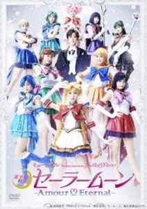 ミュージカル 美少女戦士セーラームーン -Amour Eternal- [DVD]