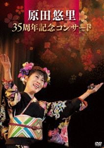 原田悠里 35周年記念コンサート [DVD]