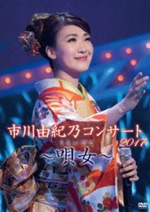 市川由紀乃コンサート2017〜唄女〜 [DVD]