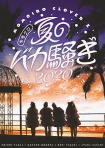 ももいろクローバーZ／ももクロ夏のバカ騒ぎ2020 配信先からこんにちは LIVE DVD [DVD]