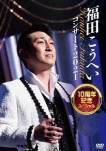 福田こうへいコンサート2021 10周年記念スペシャル [DVD]