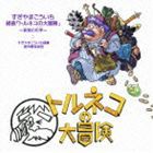 すぎやまこういち（音楽） / 組曲 トルネコの大冒険 〜音楽の化学〜 [CD]